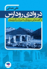 در وادی رود ارس