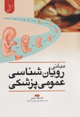 مبانی رویان‌شناسی عمومی پزشکی