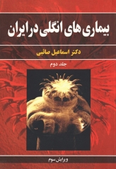 بیماری‌های انگلی در ایران جلد2 دکتر اسماعیل صائبی