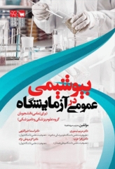 بیوشیمی عمومی در آزمایشگاه برای علوم پزشکی و دامپزشکی