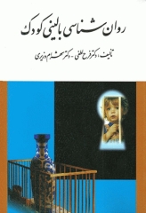 روان‌شناسی بالینی کودک دکتر فرح لطفی