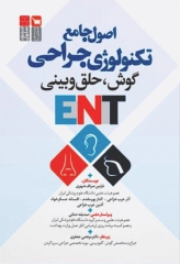 اصول جامع تکنولوژی جراحیENT گوش و حلق و بینی