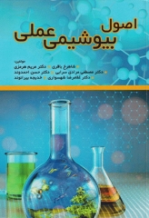اصول بیوشیمی عملی