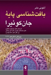 بافت‌شناسی پایه جان کوئیرا آنتونی مشر 2021