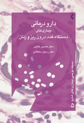 دارودرمانی بیماری‌های دستگاه غدد درون‌ریز دکتر خلیلی