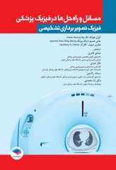 مسائل و راه حل‌ها در فیزیک پزشکی