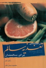 راهنمای تغذیه سالم برای سالمندان معصومه صابر مقدم