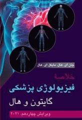 خلاصه فیزیولوژی پزشکی گایتون و هال 2021 نشر ارجمند