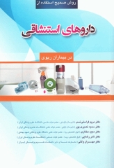 روش‌های صحیح استفاده از داروهای استنشاقی در بیماران ریوی