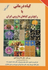 گیاه‌درمانی با رایج‌ترین گیاهان دارویی ایران