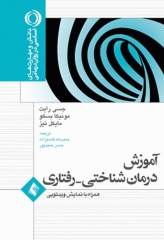 آموزش درمان شناختی رفتاری