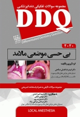 مجموعه سوالات تفکیکی دندانپزشکی DDQ بی‌حسی موضعی مالامد 2020