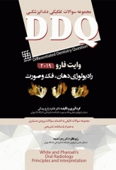 مجموعه سوالات تفکیکی دندانپزشکی DDQ رادیولوژی دهان، فک و صورت وایت فارو 2019