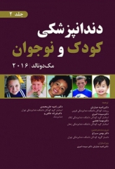 دندانپزشکی کودک و نوجوان مک دونالد 2016 جلد دوم