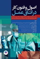 اصول و فنون کار در اتاق عمل