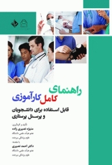 راهنمای کامل کارآموزی منیژه نصیری‌زاده