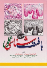 کتاب کار بافت‌شناسی عملی دکتر حسن‌زاده