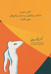 اطلس تصویری شناخت، پیشگیری و درمان بیماری‌های ستون فقرات