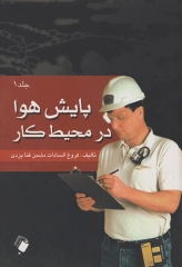 پایش هوا در محیط کار جلد1