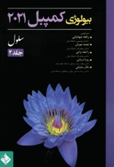 بیولوژی کمپبل 2021 جلد2 سلول دکتر راهله جهانبانی