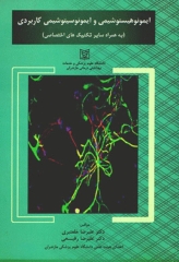 ایمونوهیستوشیمی و ایمونوسیتوشیمی کاربردی