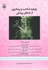 رویکرد شناخت و پیشگیری از خطای پزشکی