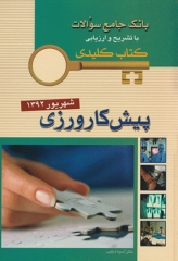key book بانک جامع سوالات پیش‌کارورزی شهریور 1392