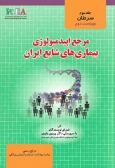 مرجع اپیدمیولوژی بیماری‌‌های شایع ایران جلد سوم سرطان‌ها