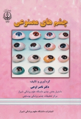 چشم‌های مصنوعی دکتر ناصر اوجی