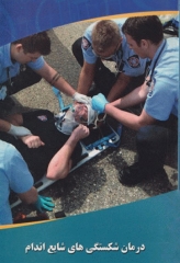 درمان شکستگی‌های شایع اندام در طب اورژانس