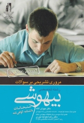 مروری تشریحی بر سوالات امتحانات دانشنامه گواهی‌نامه رشته تخصصی بیهوشی سال 1387 تا 1389