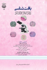 بافت شناسی علوم پزشکی شیراز