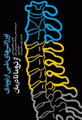 اورژانس‌های طبی ارتوپدی از تروما تا درمان