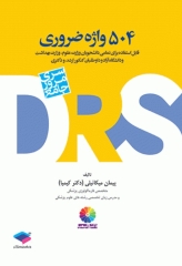 DRS مرور جامع 504 واژه ضروری دکتر کیمیا