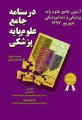 درسنامه جامع علوم پایه پزشکی و دندانپزشکی میر آزمون شهریور 1397