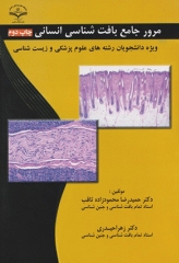 مرور جامع بافت شناسی انسانی