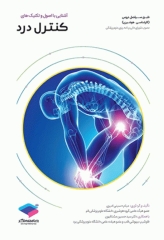 آشنایی با اصول و تکنیک‌های کنترل درد