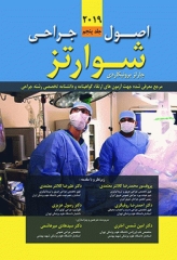 اصول جراحی شوارتز 2019 جلد پنجم اشراقیه