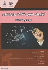 ابزارهای سنجش اختلالات روان‌پزشکی بر اساس DSM-5