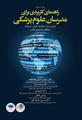 راهنمای کاربردی برای مدرسان علوم پزشکی هاردن