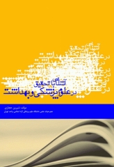 آشنایی با تحقیق در علوم پزشکی و بهداشت شیرین حجازی