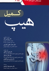 ارتوپدی کمپل 2017 آرتین طب جلد ششم هیپ