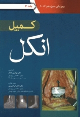 ارتوپدی کمپل 2017 آرتین طب جلد هفتم انکل