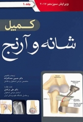 ارتوپدی کمپل 2017 آرتین طب جلد اول شانه و آرنج