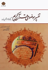 تفسیر موضوعی قرآن کریم برگرفته از تفسیر نمونه آیت‌الله مکارم شیرازی