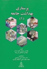 پرستاری سلامت بهداشت جامعه 1 حلم سرشت