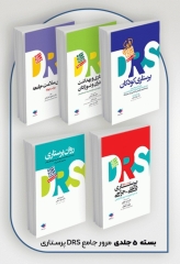 بسته 5جلدی مرور جامع DRS پرستاری