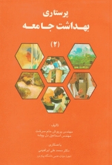 پرستاری سلامت بهداشت جامعه 2 حلم سرشت