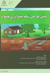 مبانی بهداشتی طراحی شبکه جمع آوری فاضلاب