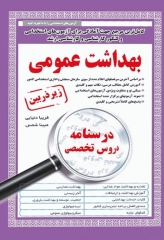 درسنامه دروس تخصصی زیرذربین بهداشت عمومی